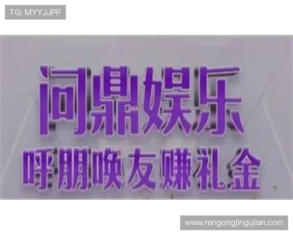 问鼎娱乐集团娱乐平台带你体验最丰富多彩的线上游戏世界,尽享极致娱乐盛宴 问鼎娱乐集团娱乐平台带你体验最丰富多彩的线上游戏世界,尽享极致娱乐盛宴
