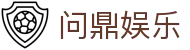 问鼎娱乐(WENDING)问鼎平台-(中国)南阳问鼎娱乐官网商贸有限责任公司欢迎您